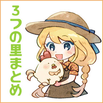 3つの里まとめ