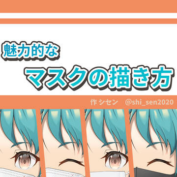 魅力的なマスクの描き方