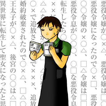 最近のラノベタイトルが本屋さんへの試練だと思う件。