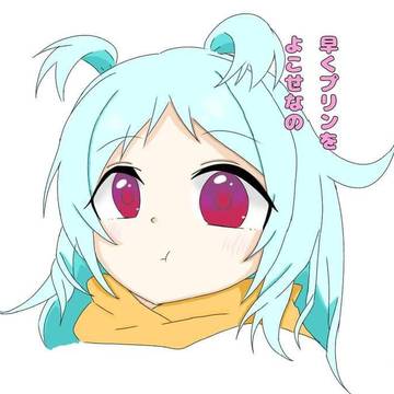 はやくプリンをよこせなの。