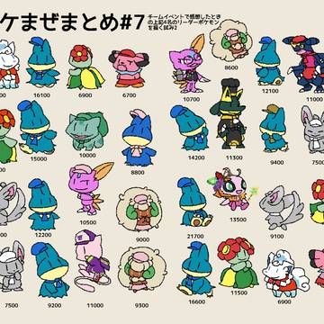 ポケまぜまとめ#7