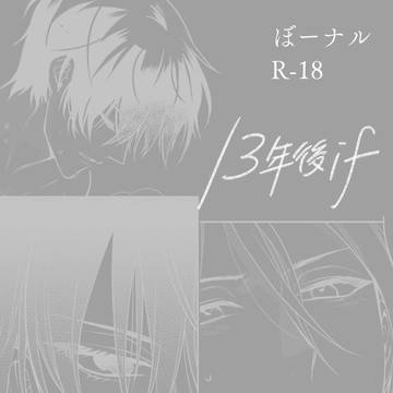 ぼーナル13年後if