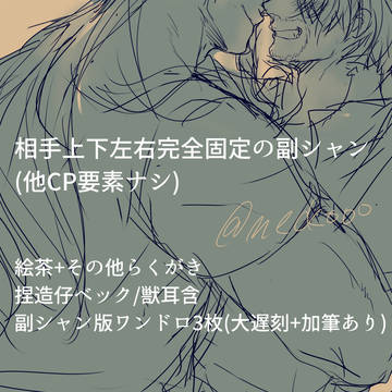 【腐】副シャン固定の雑多ログ