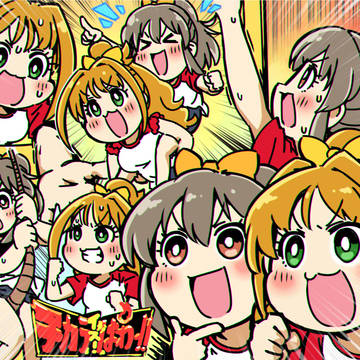 チカラ!イズ!ぱわー!!
