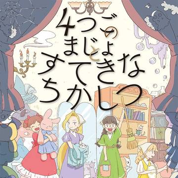 【絵本出ます!】4つごのまじょとすてきなちかしつ