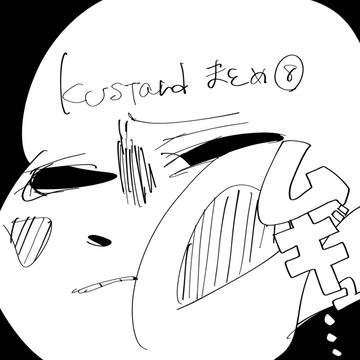 kustardまとめ⑧