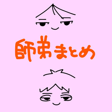 ヤギ+サギョまとめ