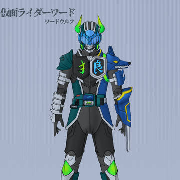 仮面ライダーワード　ワードウルフ/ブランクスロット