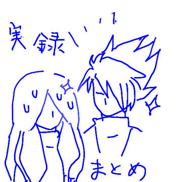 Sky実録まとめ