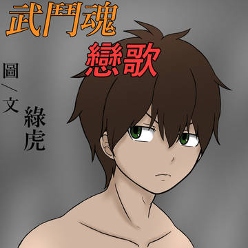 《武鬥魂戀歌》學園生活篇 第一集封面