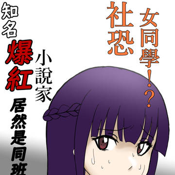 《知名的爆紅小說家,居然是同班的社恐女同學!?》封面