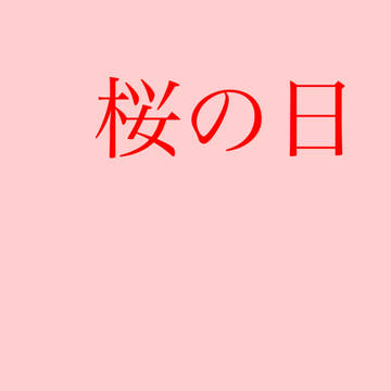 桜が舞う日