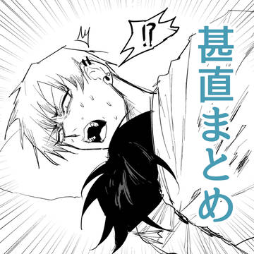 甚直まとめ