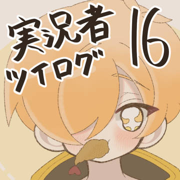 実況者ツイログ16