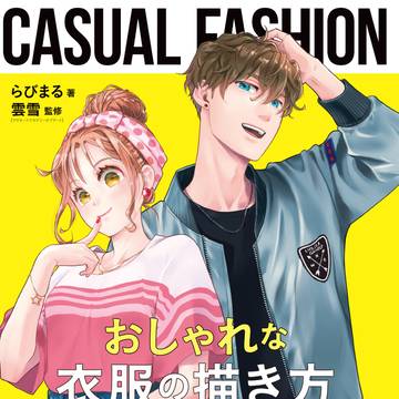 『おしゃれな衣服の描き方 カジュアルウェアから学生服まで』