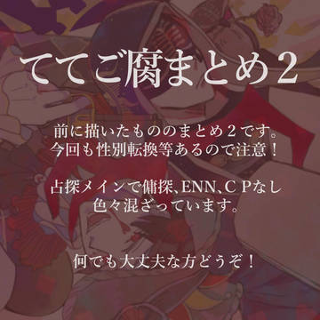 腐まとめ２