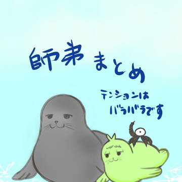 師弟まとめ