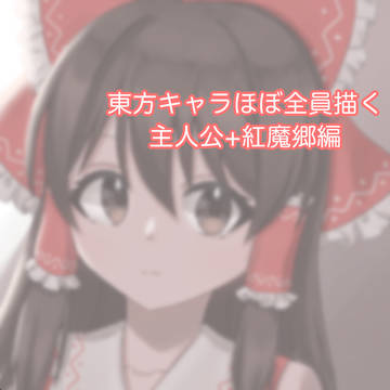 東方キャラほぼ全員描く 主人公+紅魔郷編