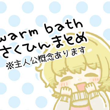 warm bath作品まとめ