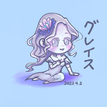 グレイスとオルフェウス