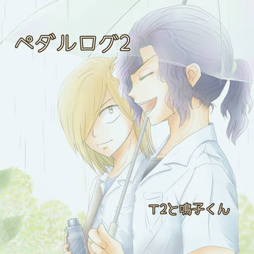 ペダルログ２