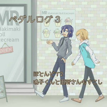 ペダルログ3