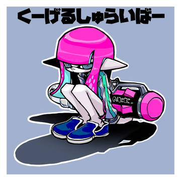 クーゲルシュライバーまとめ