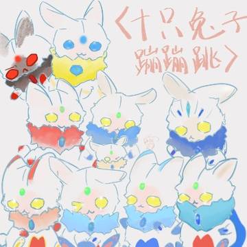 【赛罗中心】十只兔子蹦蹦跳
