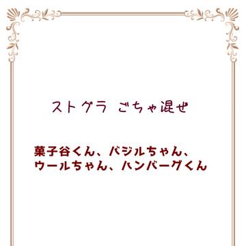 ストグラ ごちゃ混ぜ2