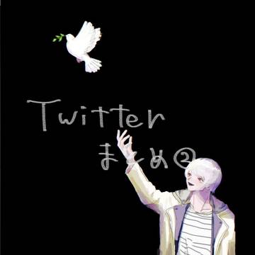Twitterログ2