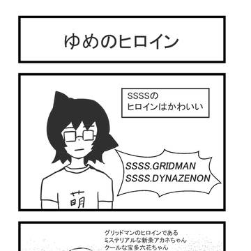 ゆめのヒロイン