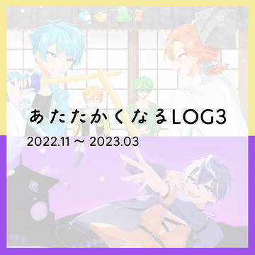 あたなるLOG3