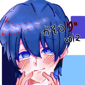 かそログ vol.2