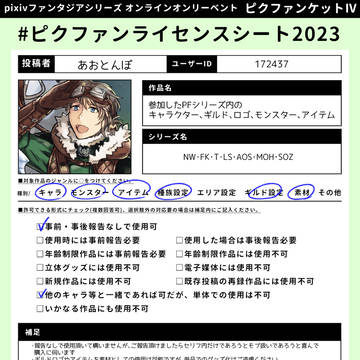 【ピクファンケットⅣ】ライセンスシート