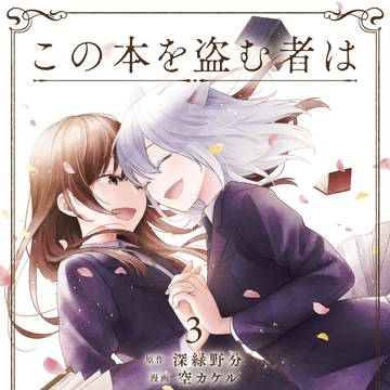 コミカライズ版『この本を盗む者は』第三巻　本日発売