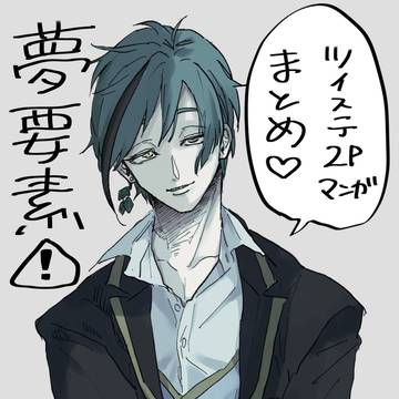 Twitterツイステ2p漫画まとめ