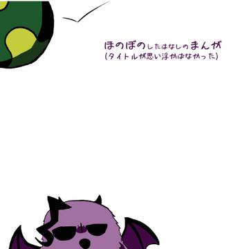 【WEB再録】ほのぼのしたはなしのまんが