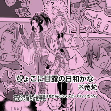 ちょこに甘露の日和あり（なむあみうてな/帝梵）