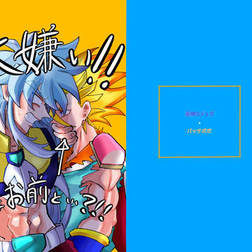 新刊「大嫌い!!なお前と…??!