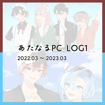 あたなるPC-LOG1