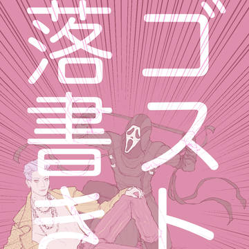 ゴストリ落書き⑤