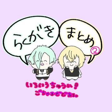 落書きまとめ