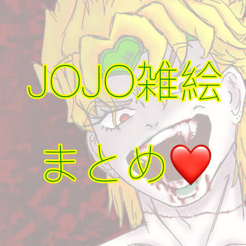 JOJO雑絵まとめ