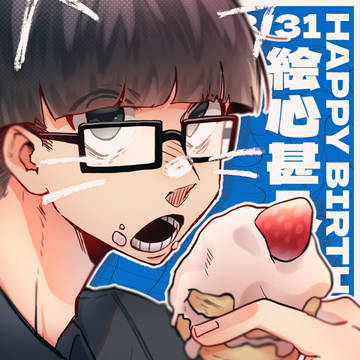 絵心甚八誕生祭