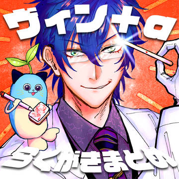 ヴィンちゃん+αまとめ