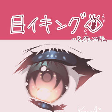 目イキング的なもの。