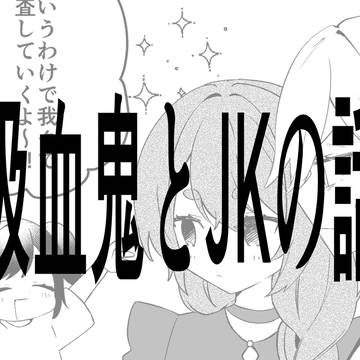 【創作百合】吸血鬼と女子高生の話４