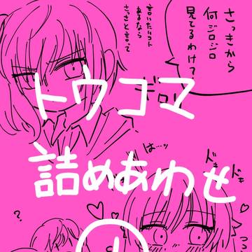 トウコマ詰め合わせ①