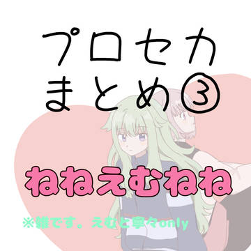 プロセカツイログまとめ③