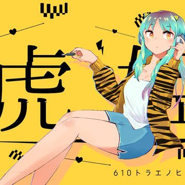虎姫